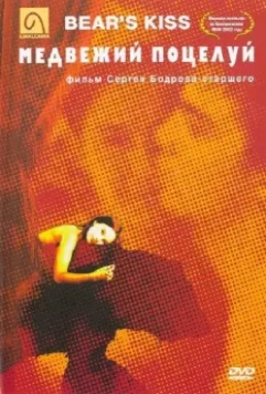 Медвежий поцелуй / Bear's Kiss (2002)