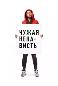 Ваша ненависть / The Hate U Give (2018)