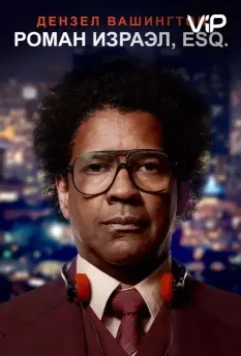 Роман Израэл, Esq. / Roman J. Israel, Esq. (2017)