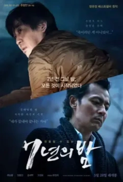 7 лет ночи / 7nyeonui bam (2018)