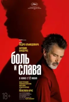Боль и слава / Dolor y gloria (2019)