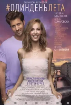 Один день лета / One Day of Summer (2018)