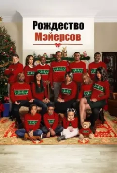 Рождество Мэйерсов / A Meyers Thanksgiving (2016)