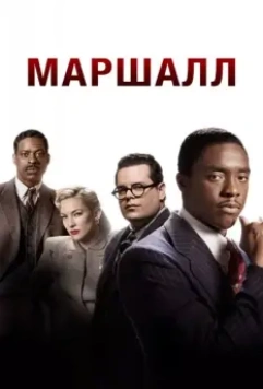 Маршалл / Marshall (2017)
