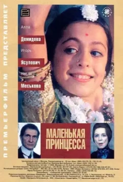 Маленькая принцесса / Malenkaya printsessa (1997)
