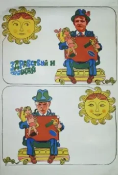 Здравствуй и прощай / Zdravstvuy i proshchay (1972)
