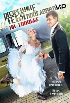 Разрешите тебя поцеловать… на свадьбе (2013)
