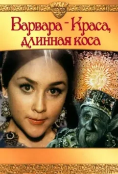 Варвара-Краса, длинная коса / Barbara the Fair with the Silken Hair (1970)