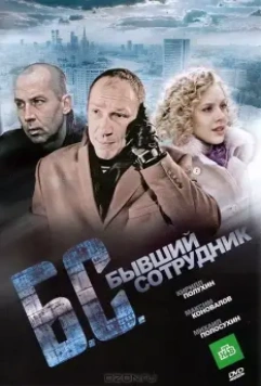 Бывший сотрудник / B/S* *byvshiy sotrudnik (2012)