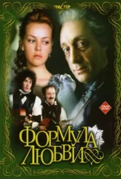 Формула любви / Formula lyubvi (1984)