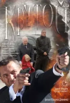 Крутой (2012)