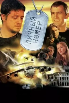 Личный номер / Countdown (2004)