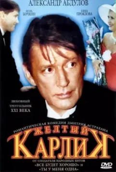 Желтый карлик / Zhyoltyy karlik (2001)