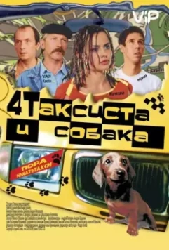 Четыре таксиста и собака (2004)