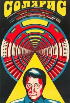 Солярис (1972)