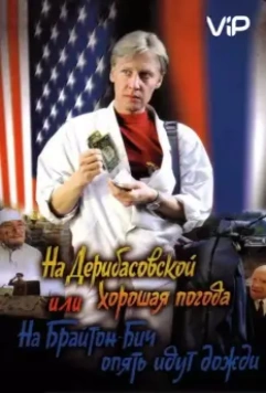 На Дерибасовской хорошая погода, или На Брайтон Бич опять идут дожди (1992)