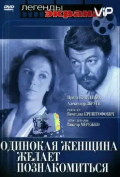 Одинокая женщина желает познакомиться (1986)