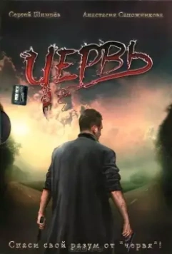 Червь / Worm (2006)