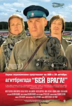 Агитбригада «Бей врага!» / Agitbrigada 'Bey vraga!' (2007)