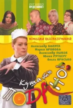 Кушать подано! / Kushat podano! (2005)