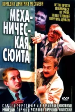 Механическая сюита / Mekhanicheskaya syuita (2001)