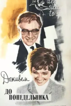 Доживем до понедельника / Till Monday (1968)