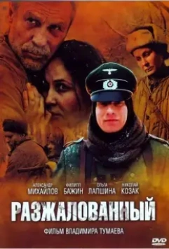 Разжалованный / Demoted (2009)