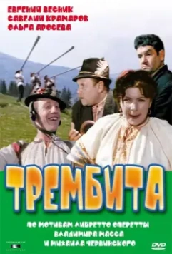 Трембита / Trembita (1968)