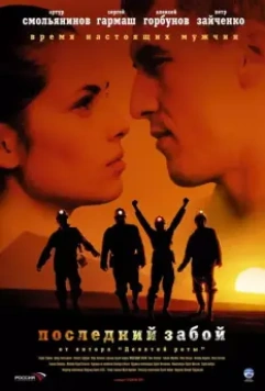 Последний забой / Posledniy zaboy (2006)