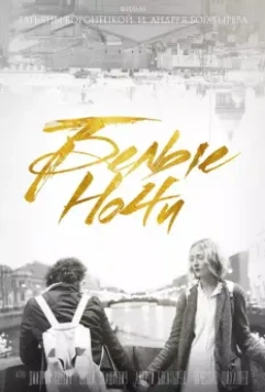Белые ночи / Belye nochi (2017)