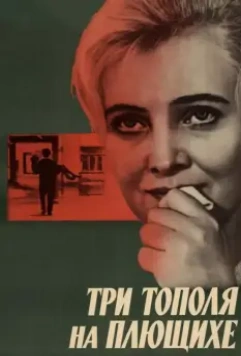 Три тополя на Плющихе / Three Poplars at Plyuschikha Street (1968)