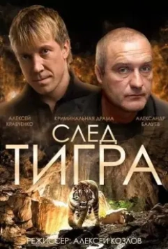 След тигра / Sled Tigra (2014)