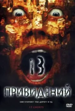 Тринадцать привидений / Thir13en Ghosts (2001)