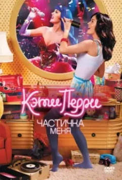 Кэти Перри: Частичка меня / Katy Perry- Part of Me (2012)