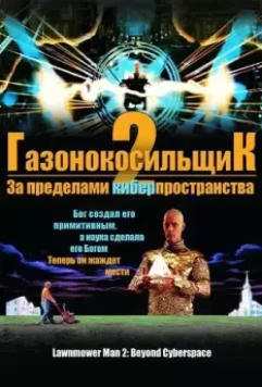 Газонокосильщик 2: За пределами киберпространства / Lawnmower Man 2: Jobe's War (1996)