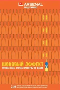 Шоковый эффект / Bottle Shock (2008)