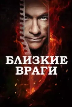 Заклятые враги / Enemies Closer (2013)