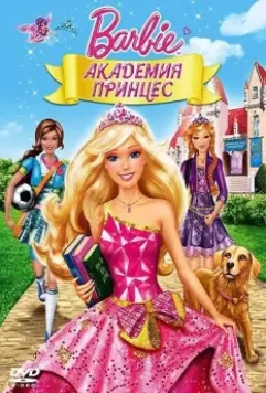 Барби: Академия принцесс (2011)