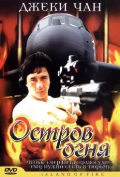 Остров огня / The Prisoner (1990)