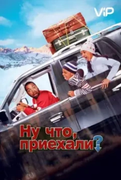Ну что, приехали? / Are We There Yet? (2005)