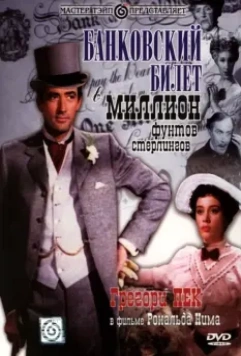 Банковский билет в миллион фунтов стерлингов / The Million Pound Note (1953)