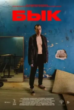 Бык (2019)