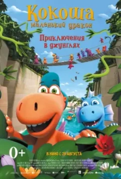 Кокоша — маленький дракон: Приключения в джунглях / Der kleine Drache Kokosnuss - Auf in den Dschungel! (2019)