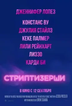 Стриптизёрши / Hustlers (2019)