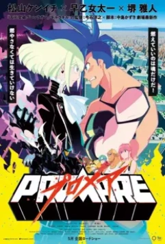 Промар / Promare (2019)