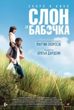 Слон и бабочка / Drôle de père (2017)