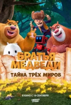 Братья Медведи: Тайна трёх миров / Boonie Bears: Entangled Worlds (2017)