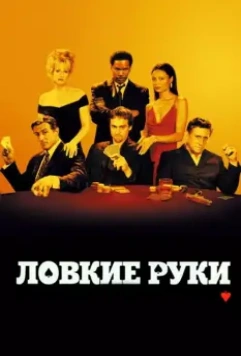 Ловкие руки / Shade (2002)