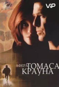 Афера Томаса Крауна / The Thomas Crown Affair (1999)