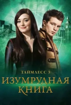 Таймлесс 3: Изумрудная книга / Smaragdgrün (2016)